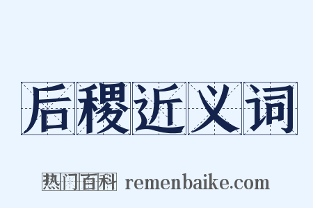 后稷近义词是什么意思的图片